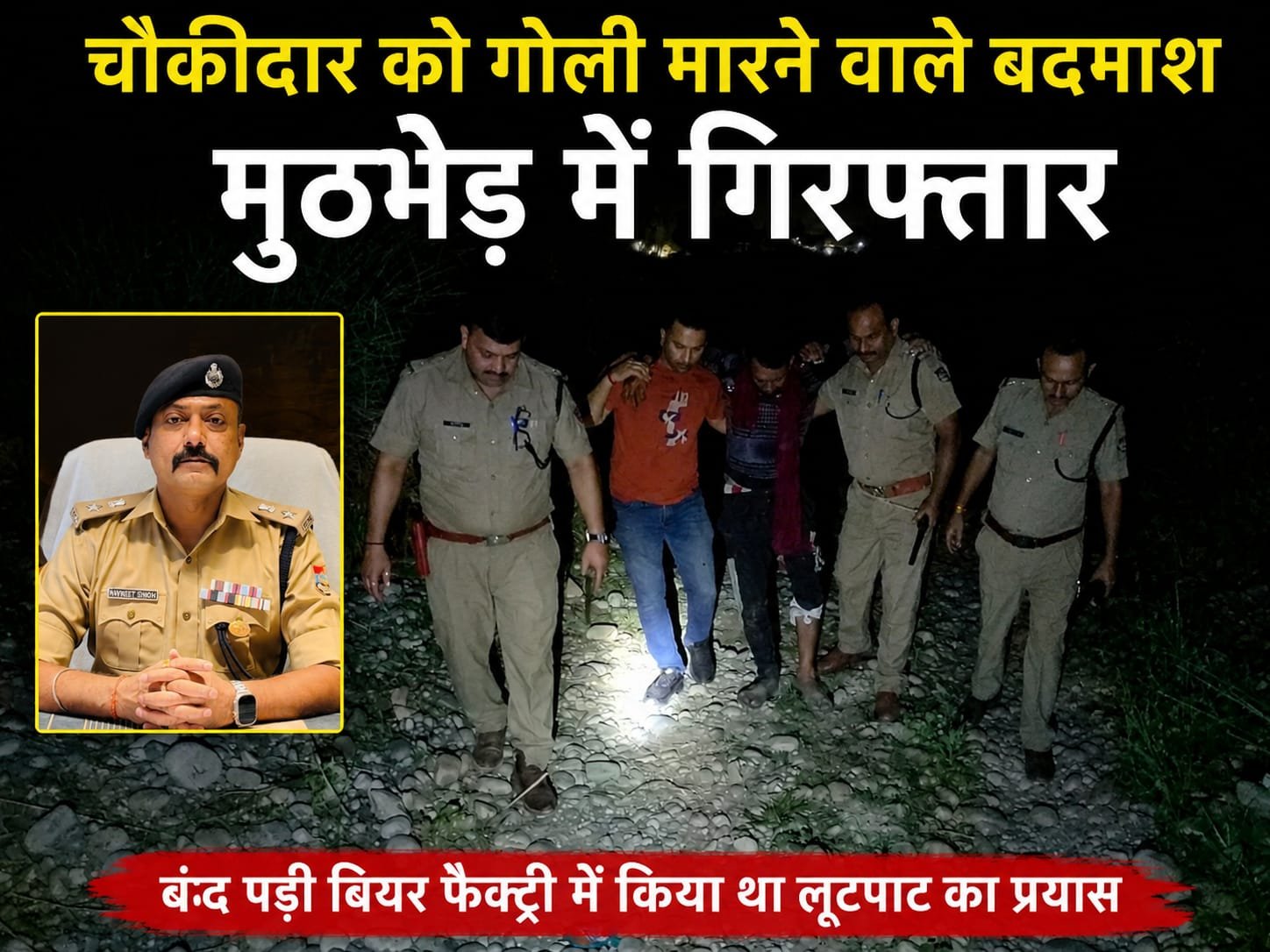 बीयर फैक्ट्री के चौकीदार को गोली मारने वाला बदमाश पुलिस मुठभेड़ में गोली लगने से घायल , दूसरा बदमाश हुआ फरार